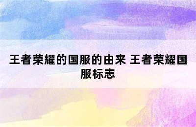 王者荣耀的国服的由来 王者荣耀国服标志